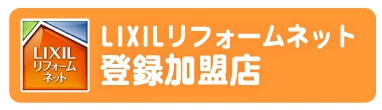 LIXILリフォームネット登録加盟店