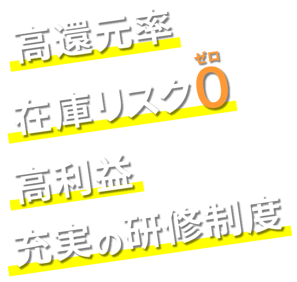 高還元率・在庫リスク0・高利益・充実の研修制度