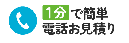 1分で簡単無料お見積り