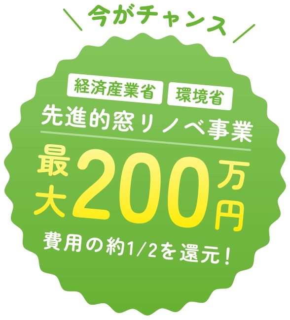 最大200万円還元