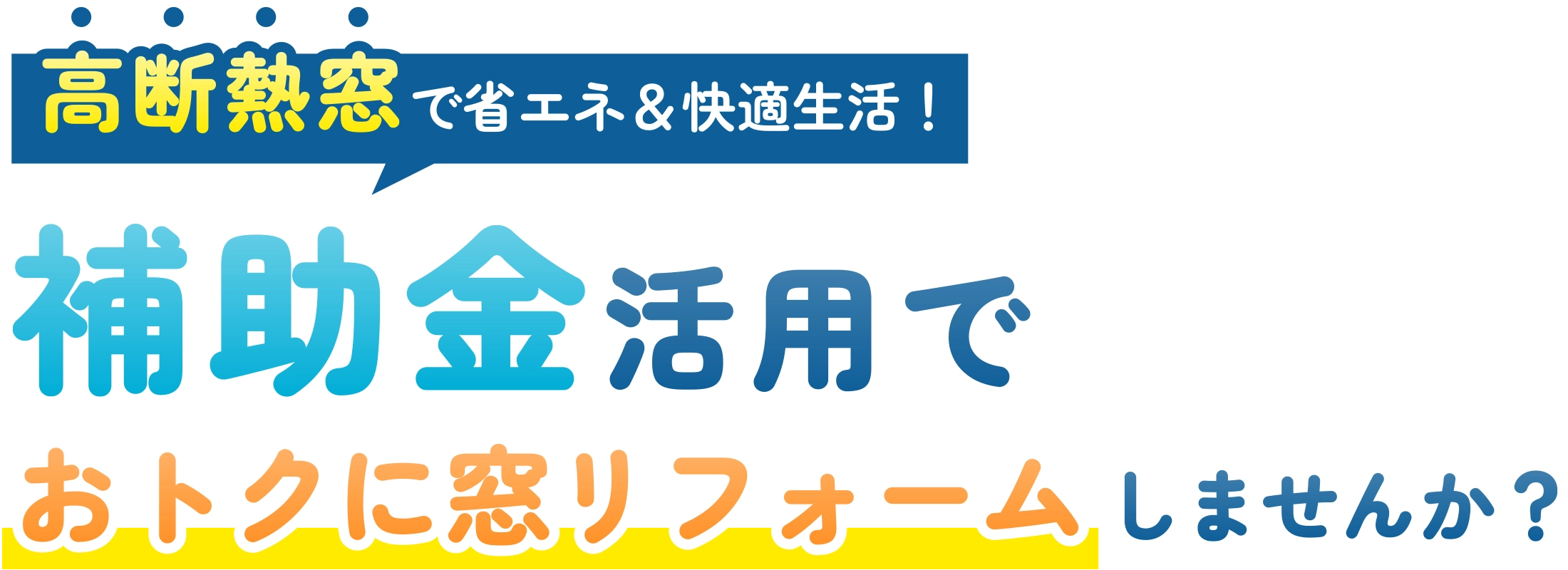 高断熱窓で省エネ＆快適生活！補助金活用でおトクに窓リフォーム