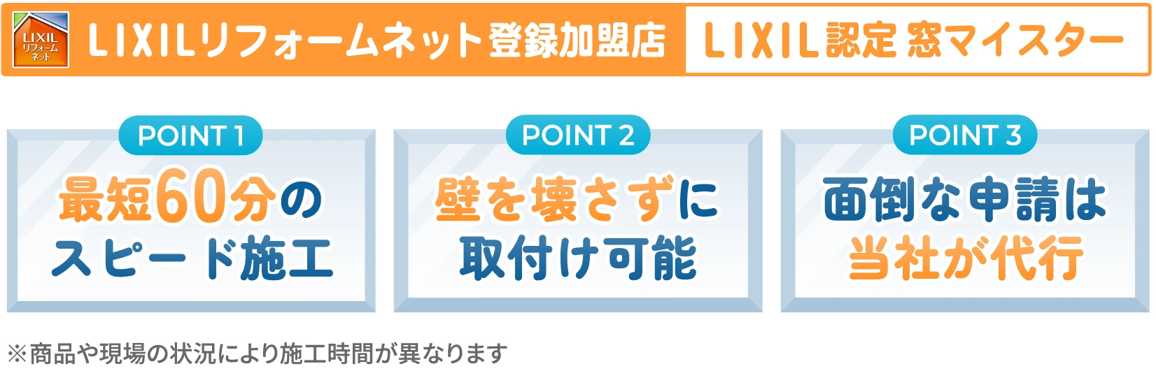 LIXILリフォームネット登録加盟店/最短60分のスピード施工/壁を壊さずに取付け可能/面倒な申請は当社が代行