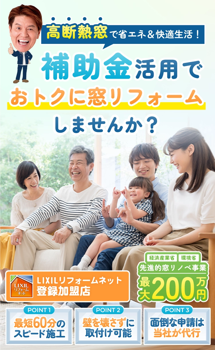 高断熱窓で省エネ＆快適生活！補助金活用でおトクに窓リフォーム