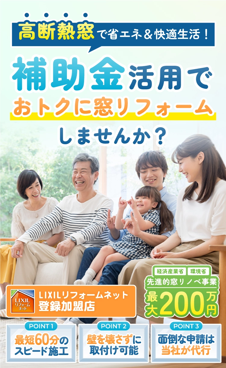 高断熱窓で省エネ＆快適生活！補助金活用でおトクに窓リフォーム