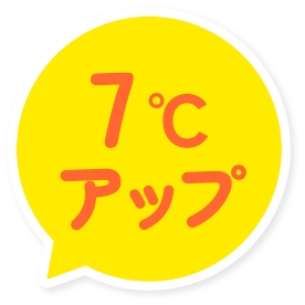 7℃アップ